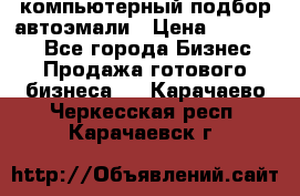 компьютерный подбор автоэмали › Цена ­ 250 000 - Все города Бизнес » Продажа готового бизнеса   . Карачаево-Черкесская респ.,Карачаевск г.